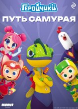 Геройчики. Путь самурая