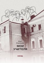 Мои учителя