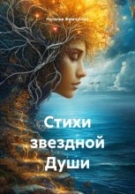 Стихи звездной Души
