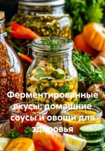 Ферментированные вкусы: домашние соусы и овощи для здоровья
