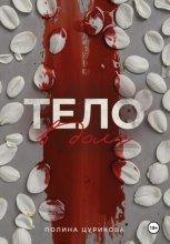 Тело в долг