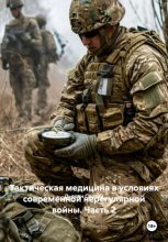 Тактическая медицина в условиях современной нерегулярной войны. Часть 2