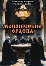 Монашеские ордена: тамплиеры, тевтоны, иезуиты и другие