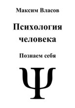Психология человека