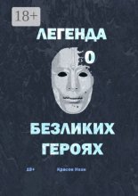 Легенда о Безликих героях