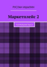 Маркетплейс 2. Театральная пьеса