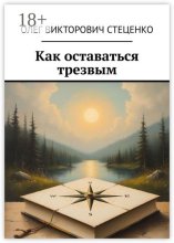 Как оставаться трезвым