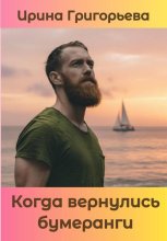 Когда вернулись бумеранги