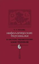 Мифологические персонажи в системе мировоззрения коми-пермяков