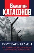 Посткапитализм. От либеральной демократии к цифровому концлагерю