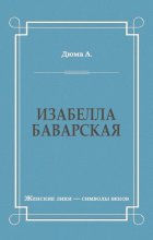 Изабелла Баварская