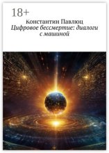 Цифровое бессмертие: диалоги с машиной