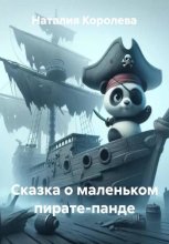 Сказка о маленьком пирате-панде