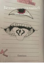 Безэмоциональный мальчик