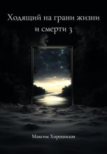 Ходящий на грани жизни и смерти 3