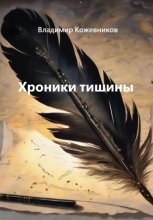 Хроники тишины