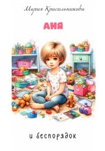 Аня и беспорядок