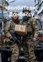 Волонтери Донбассу