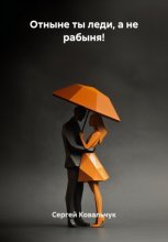 Отныне ты леди, а не рабыня! Книга-курс