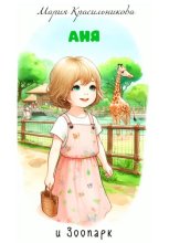 Аня и зоопарк