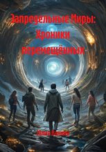 Запредельные Миры: Хроники перемещённых