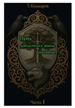 Путь доблестного воина Ахалвина. Часть I.