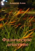 Физическое действие