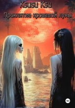 Проклятие кровавой луны