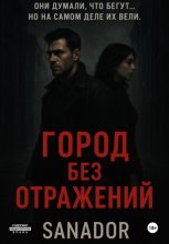Город без отражений