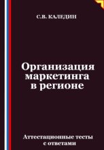 Организация маркетинга в регионе. Аттестационные тесты с ответами
