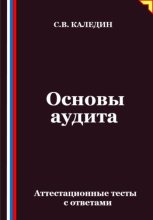 Основы аудита. Аттестационные тесты с ответами