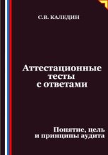 Аттестационные тесты с ответами. Понятие, цель и принципы аудита