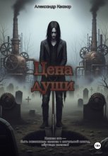 Цена души