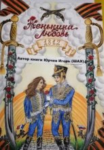 Женькина любовь