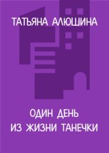Один день из жизни Танечки