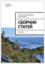Сборник статей. Выпуск 2