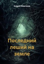 Последний леший на земле