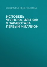 Исповедь челнока, или Как я заработала первый миллион