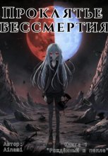 Проклятье бессмертия