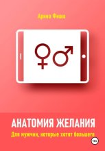 Анатомия желания. Для мужчин, которые хотят большего