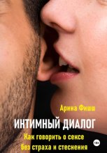 Интимный диалог. Как говорить о сексе без страха и стеснения