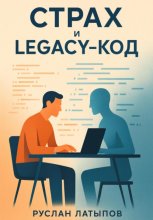 Страх и legacy-код