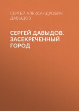 Сергей Давыдов. Засекреченный город