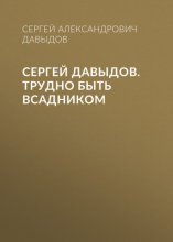 Сергей Давыдов. Трудно быть всадником