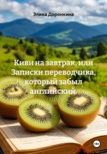 Киви на завтрак, или Записки переводчика, который забыл английский.