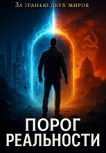 Порог реальности