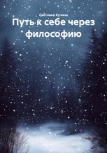 Путь к себе через философию