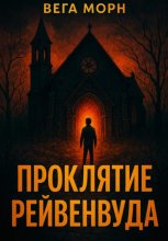 Проклятие Рейвенвуда