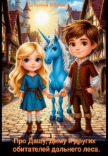 Про Дашу, Диму и других обитателей дальнего леса