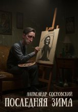 Последняя зима